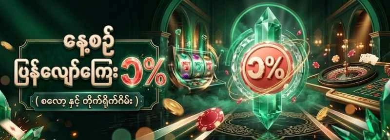 နေ့စဉ် ပြန်လျော်ကြေး ၁%