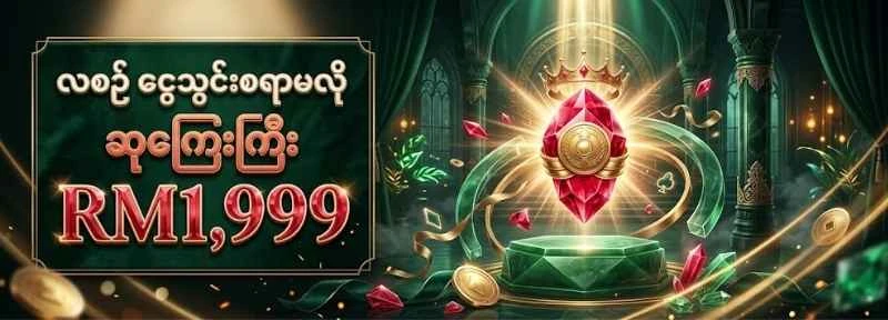 လစဉ် ငွေသွင်းစရာမလို ဆုကြေးကြီး RM1,999