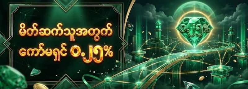 မိတ်ဆက်သူအတွက် ကော်မရှင်&nbsp; ၀.၂၅%